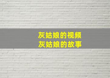 灰姑娘的视频 灰姑娘的故事